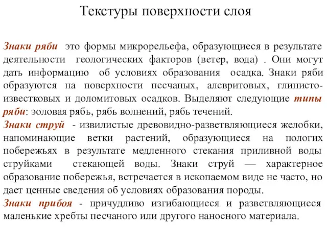 Знаки ряби это формы микрорельефа, образующиеся в результате деятельности геологических