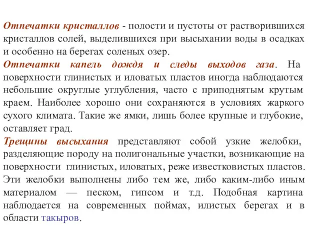 Отпечатки кристаллов - полости и пустоты от растворившихся кристаллов солей,