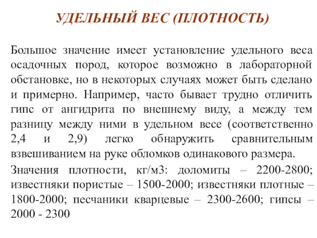 УДЕЛЬНЫЙ ВЕС (ПЛОТНОСТЬ) Большое значение имеет установление удельного веса осадочных