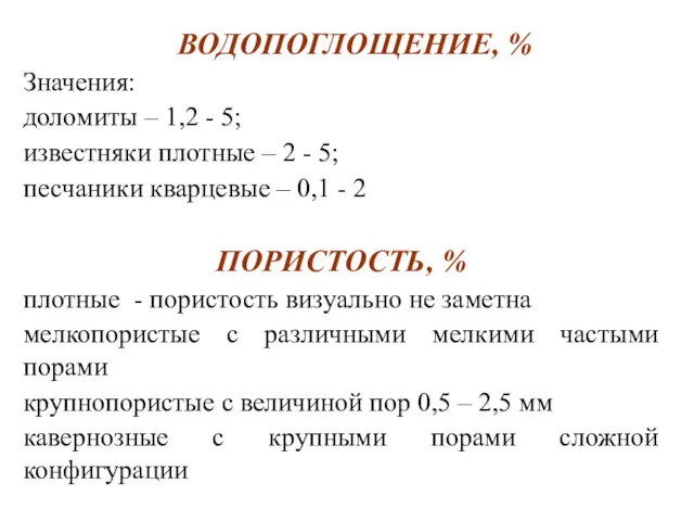 ВОДОПОГЛОЩЕНИЕ, % Значения: доломиты – 1,2 - 5; известняки плотные