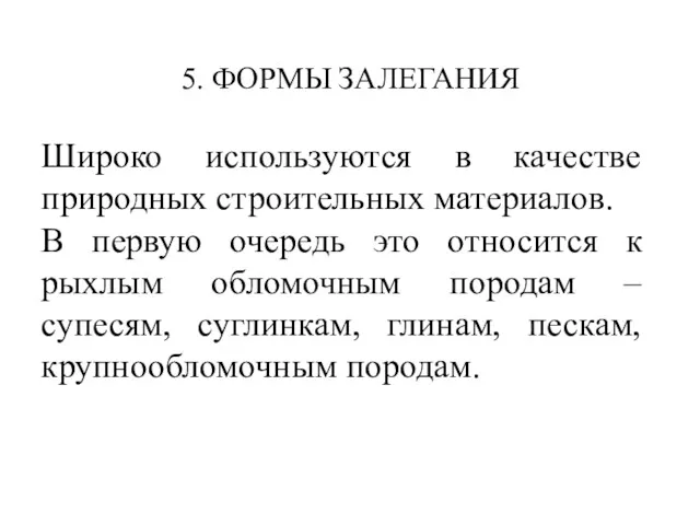 Широко используются в качестве природных строительных материалов. В первую очередь