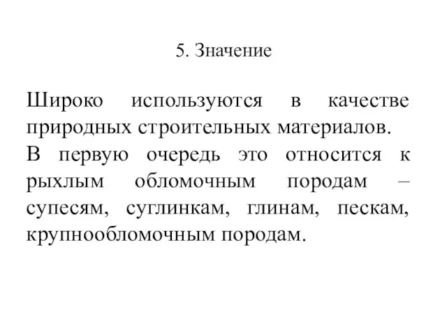 Широко используются в качестве природных строительных материалов. В первую очередь