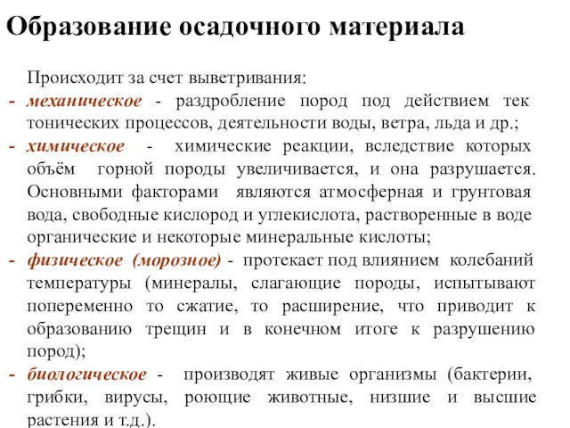 Происходит за счет выветривания: механическое - раздробление пород под действием