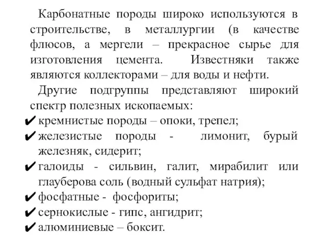 Карбонатные породы широко используются в строительстве, в металлургии (в качестве