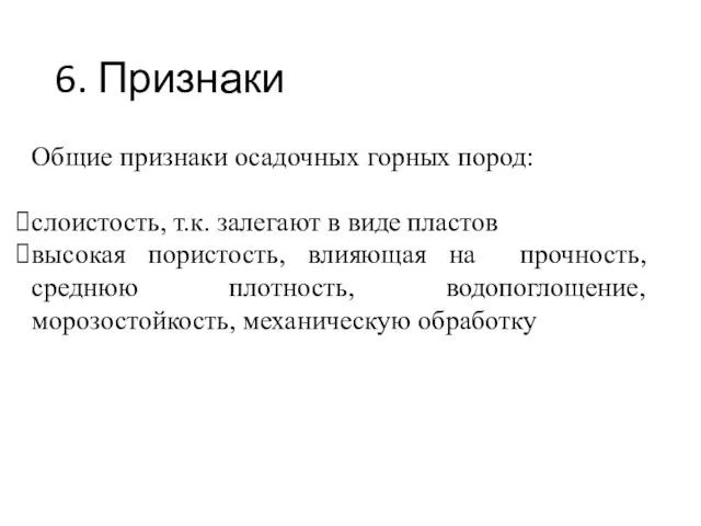 Общие признаки осадочных горных пород: слоистость, т.к. залегают в виде