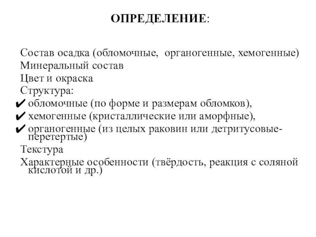 ОСАДОЧНОЙ ГОРНОЙ ОПРЕДЕЛЕНИЕ:: О Состав осадка (обломочные, органогенные, хемогенные) Минеральный