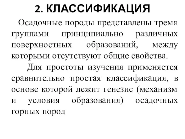 Осадочные породы представлены тремя группами принципиально различных поверхностных образований, между