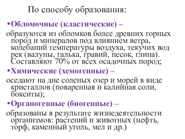 Обломочные (кластические) – образуются из обломков более древних горных пород