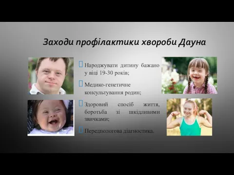 Заходи профілактики хвороби Дауна Народжувати дитину бажано у віці 19-30