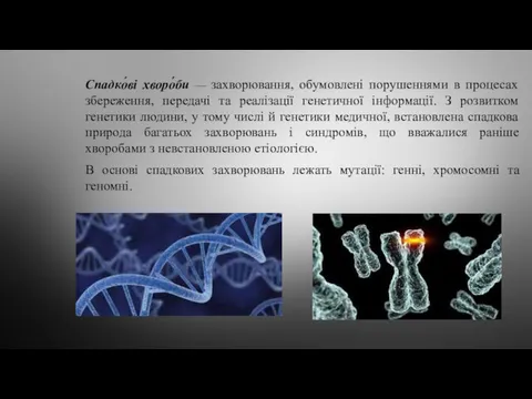 Спадко́ві хворо́би — захворювання, обумовлені порушеннями в процесах збереження, передачі