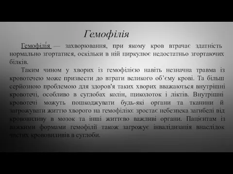 Гемофілія Гемофілі́я — захворювання, при якому кров втрачає здатність нормально