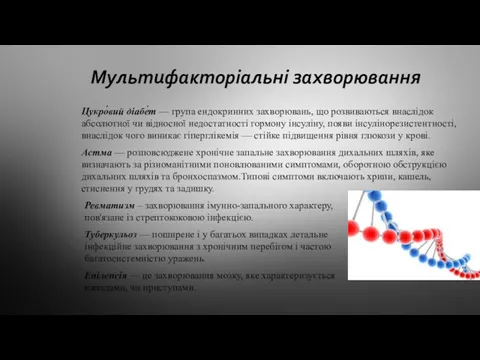 Мультифакторіальні захворювання Цукро́вий діабе́т — група ендокринних захворювань, що розвиваються