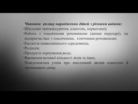 Чинники впливу народження дітей з різними вадами: Шкідливі звички(куріння, алкоголь,