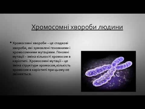 Хромосомні хвороби людини Хромосомні хвороби – це спадкові хвороби, які