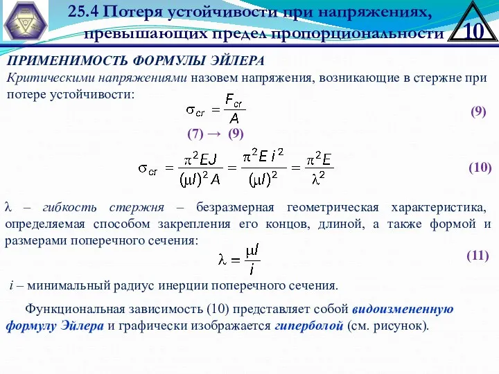 25.4 Потеря устойчивости при напряжениях, превышающих предел пропорциональности ПРИМЕНИМОСТЬ ФОРМУЛЫ