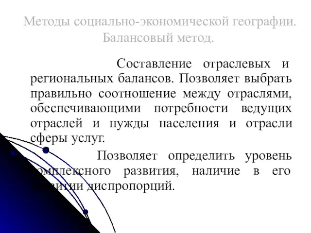 Методы социально-экономической географии. Балансовый метод. Составление отраслевых и региональных балансов.