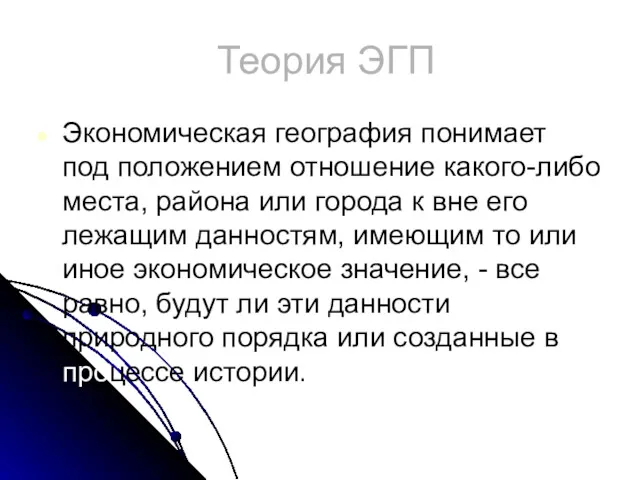 Теория ЭГП Экономическая география понимает под положением отношение какого-либо места,