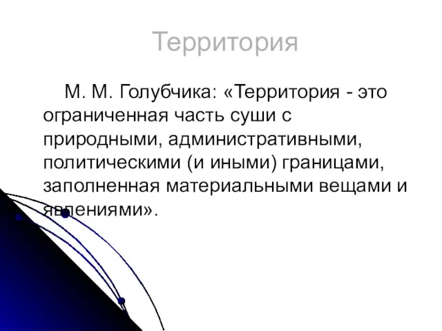 Территория М. М. Голубчика: «Территория - это ограниченная часть суши