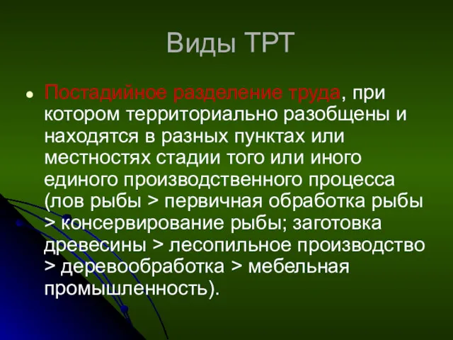 Виды ТРТ Постадийное разделение труда, при котором территориально разобщены и