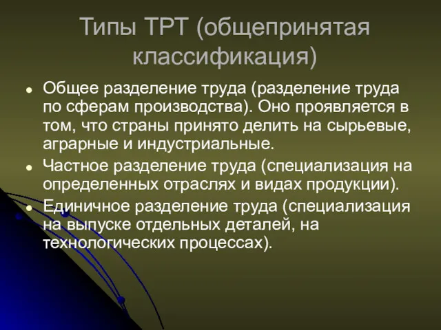 Типы ТРТ (общепринятая классификация) Общее разделение труда (разделение труда по