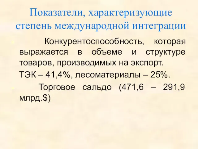 Показатели, характеризующие степень международной интеграции Конкурентоспособность, которая выражается в объеме