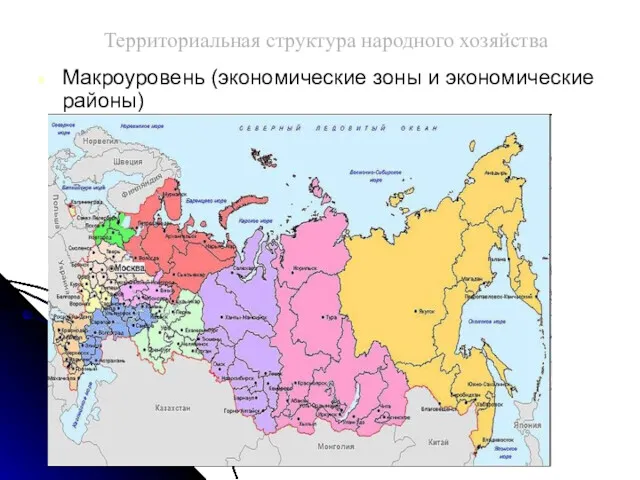 Территориальная структура народного хозяйства Макроуровень (экономические зоны и экономические районы)