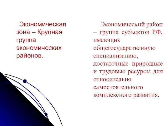 Экономическая зона – Крупная группа экономических районов. Экономический район –