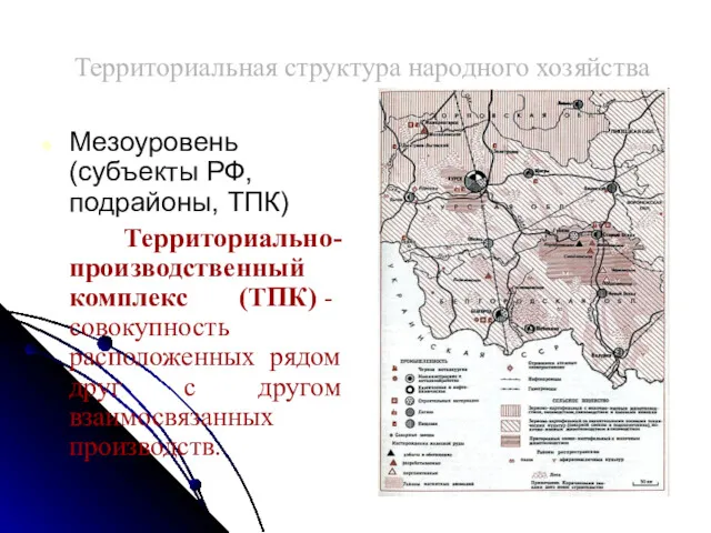 Территориальная структура народного хозяйства Мезоуровень (субъекты РФ, подрайоны, ТПК) Территориально-производственный