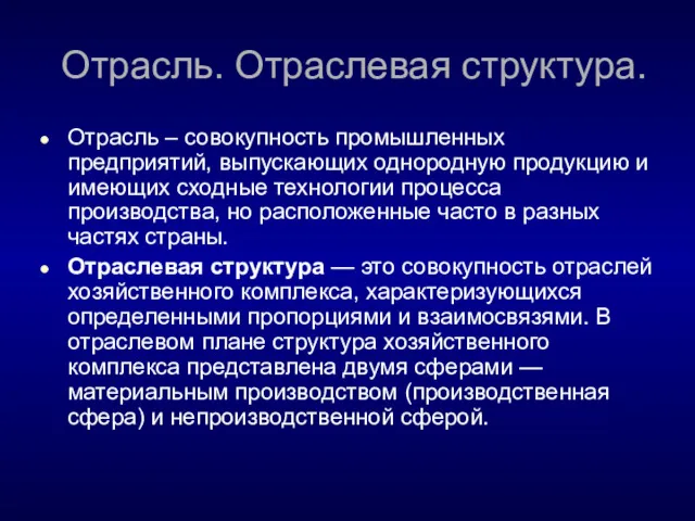 Отрасль. Отраслевая структура. Отрасль – совокупность промышленных предприятий, выпускающих однородную