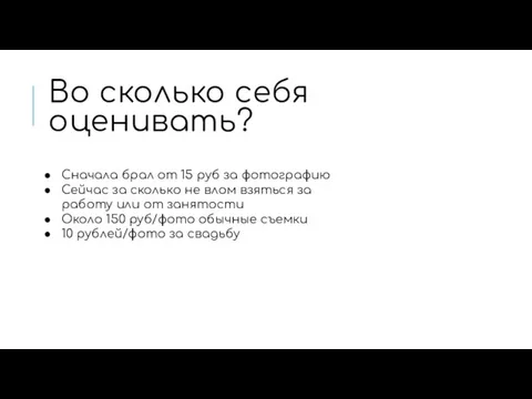 Во сколько себя оценивать? Сначала брал от 15 руб за