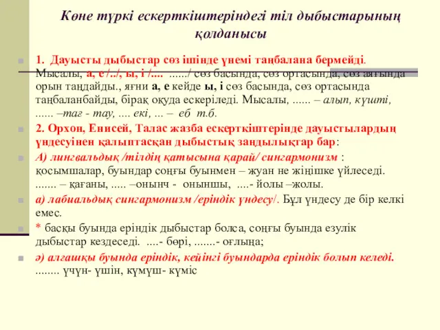 Көне түркі ескерткіштеріндегі тіл дыбыстарының қолданысы 1. Дауысты дыбыстар сөз