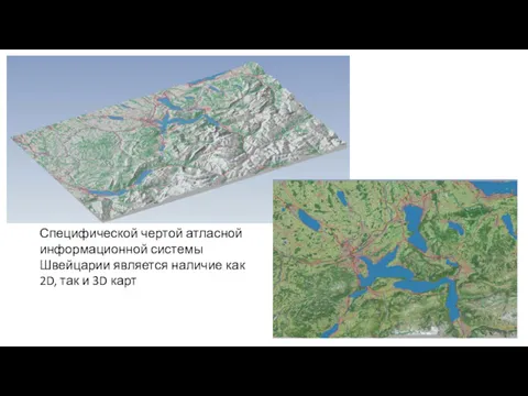 Специфической чертой атласной информационной системы Швейцарии является наличие как 2D, так и 3D карт