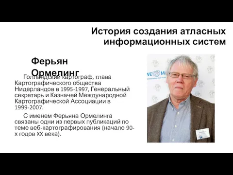 История создания атласных информационных систем Голландский картограф, глава Картографического общества