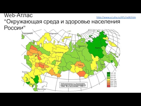 Web-Атлас "Окружающая среда и здоровье населения России" http://www.sci.aha.ru/ATL/ra00.htm