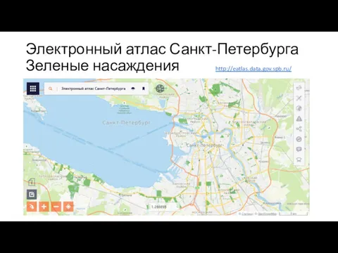 Электронный атлас Санкт-Петербурга Зеленые насаждения http://eatlas.data.gov.spb.ru/