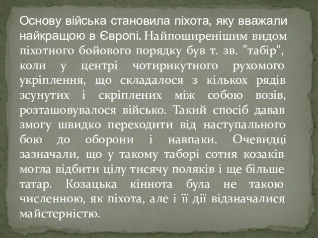 Основу війська становила піхота, яку вважали найкращою в Європі. Найпоширенішим