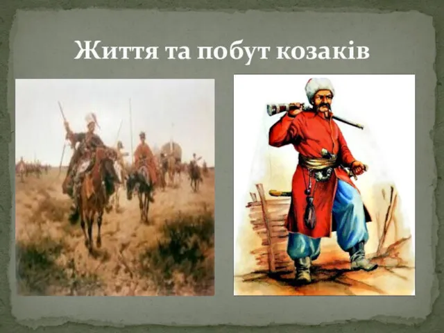 Життя та побут козаків
