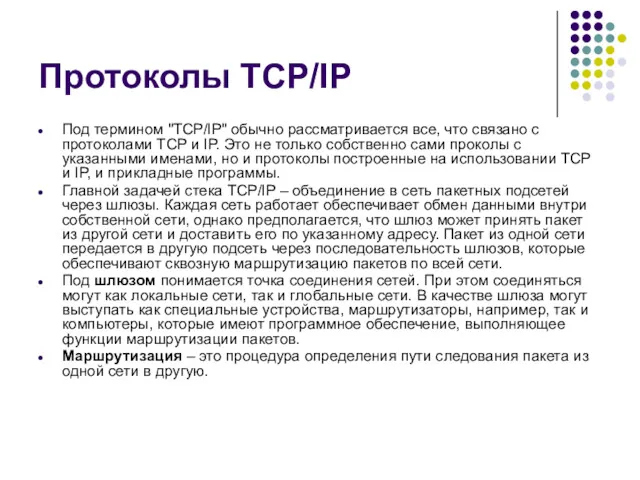 Протоколы TCP/IP Под термином "TCP/IP" обычно рассматривается все, что связано