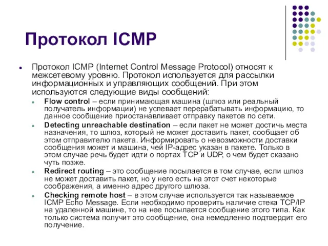 Протокол ICMP Протокол ICMP (Internet Control Message Protocol) относят к межсетевому уровню. Протокол