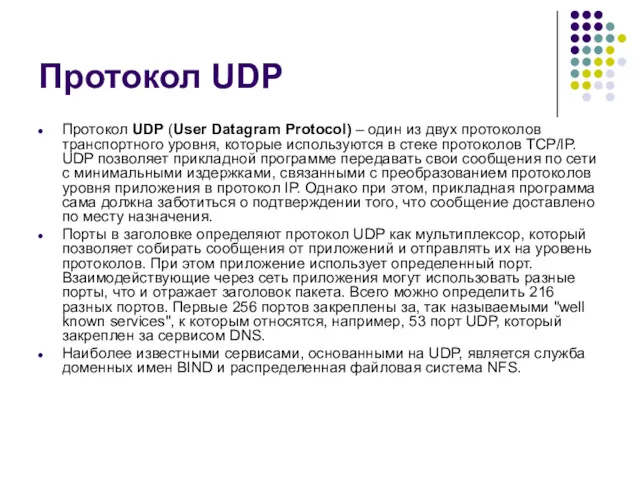 Протокол UDP Протокол UDP (User Datagram Protocol) – один из двух протоколов транспортного