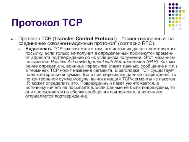 Протокол TCP Протокол TCP (Transfer Control Protocol) – “ориентированный на соединение сквозной надежный