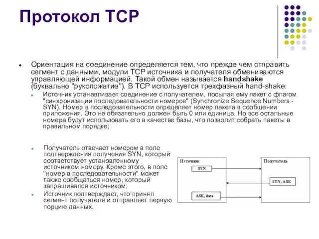 Протокол TCP Ориентация на соединение определяется тем, что прежде чем