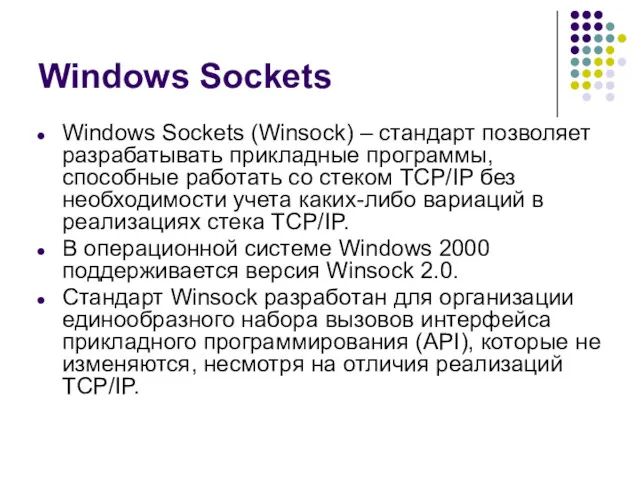 Windows Sockets Windows Sockets (Winsock) – стандарт позволяет разрабатывать прикладные программы, способные работать