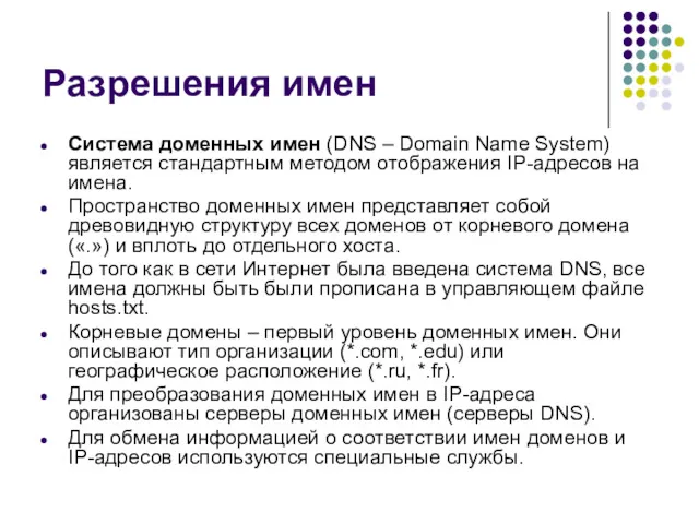 Разрешения имен Система доменных имен (DNS – Domain Name System) является стандартным методом