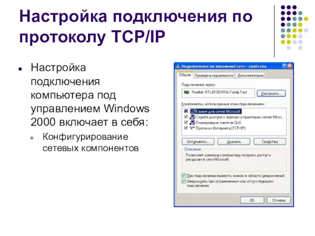 Настройка подключения по протоколу TCP/IP Настройка подключения компьютера под управлением Windows 2000 включает