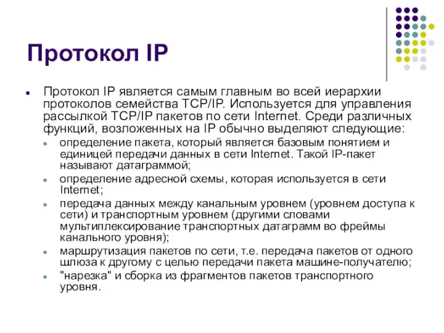 Протокол IP Протокол IP является самым главным во всей иерархии протоколов семейства TCP/IP.