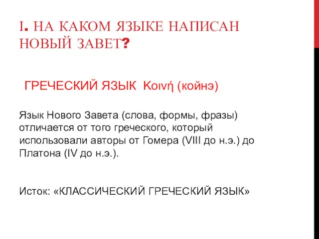 Ι. НА КАКОМ ЯЗЫКЕ НАПИСАН НОВЫЙ ЗАВЕТ? Язык Нового Завета