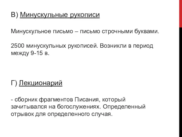 В) Минускульные рукописи Минускульное письмо – письмо строчными буквами. 2500