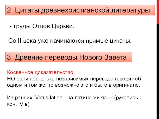 Косвенное доказательство. НО если несколько независимых перевода говорят об одном