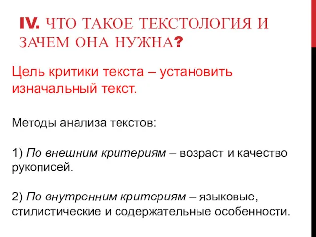 IV. ЧТО ТАКОЕ ТЕКСТОЛОГИЯ И ЗАЧЕМ ОНА НУЖНА? Цель критики